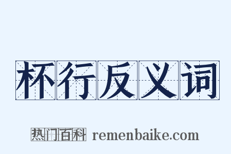 杯行反义词是什么意思的图片